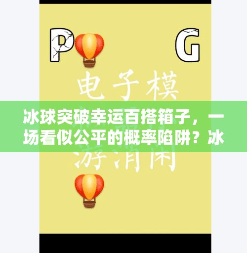 冰球突破幸运百搭箱子，一场看似公平的概率陷阱？冰球突破幸运百搭箱子