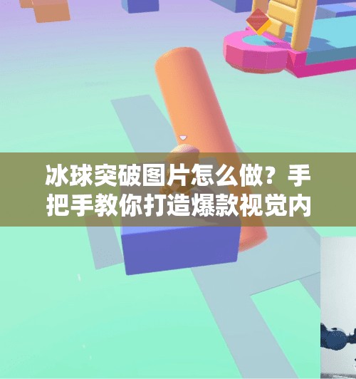 冰球突破图片怎么做？手把手教你打造爆款视觉内容，轻松吸粉涨粉！冰球突破图片怎么做
