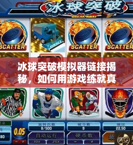 冰球突破模拟器链接揭秘，如何用游戏练就真实赛场的破冰能力？冰球突破模拟器链接