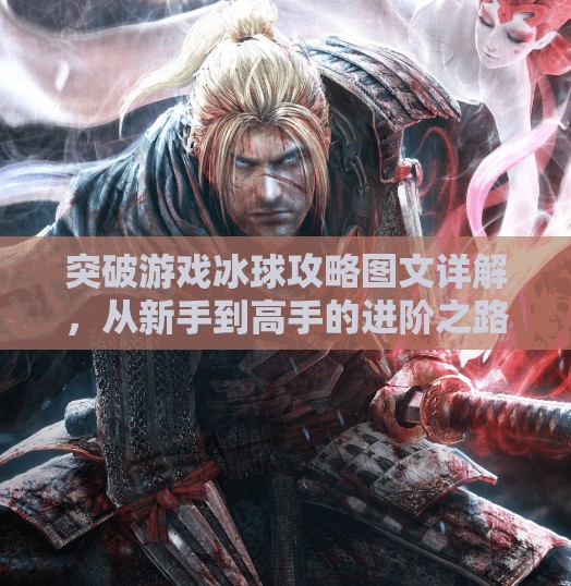 突破游戏冰球攻略图文详解，从新手到高手的进阶之路,突破游戏冰球攻略图文
