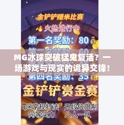 MG冰球突破猛鬼复活？一场游戏与现实的诡异交锋！mg冰球突破猛鬼复活