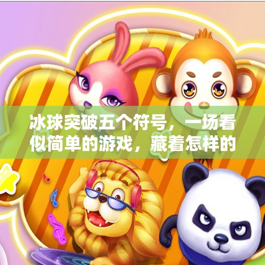 冰球突破五个符号，一场看似简单的游戏，藏着怎样的心理博弈与策略智慧？冰球突破五个符号