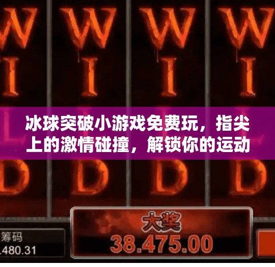 冰球突破小游戏免费玩，指尖上的激情碰撞，解锁你的运动新乐趣！冰球突破小游戏免费玩