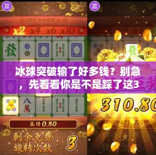 冰球突破输了好多钱？别急，先看看你是不是踩了这3个坑！冰球突破输了好多钱