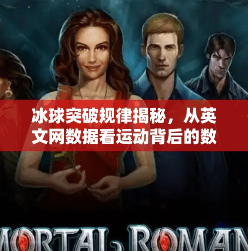 冰球突破规律揭秘，从英文网数据看运动背后的数学逻辑,冰球突破规律 英文网