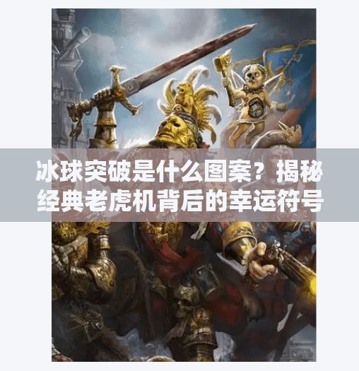 冰球突破是什么图案？揭秘经典老虎机背后的幸运符号！冰球突破是什么图案的