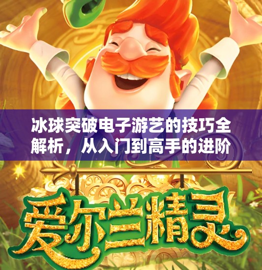 冰球突破电子游艺的技巧全解析，从入门到高手的进阶之路,冰球突破电子游艺的技巧