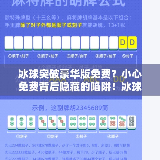 冰球突破豪华版免费？小心免费背后隐藏的陷阱！冰球突破豪华版免费