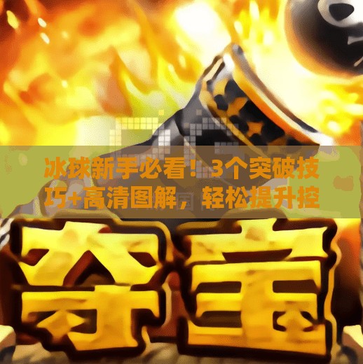 冰球新手必看！3个突破技巧+高清图解，轻松提升控球力！突破冰球小窍门图片