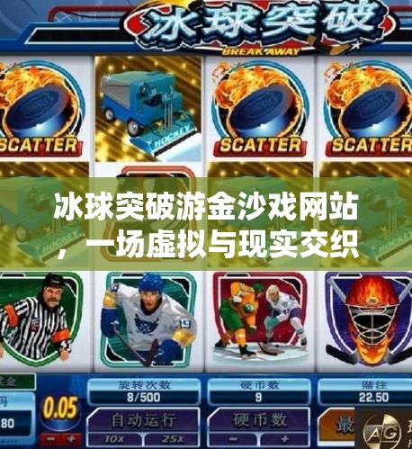 冰球突破游金沙戏网站，一场虚拟与现实交织的数字娱乐风暴,冰球突破游金沙戏网站