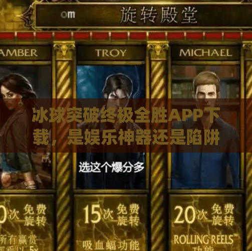 冰球突破终极全胜APP下载，是娱乐神器还是陷阱？揭秘背后真相！冰球突破终极全胜app下载