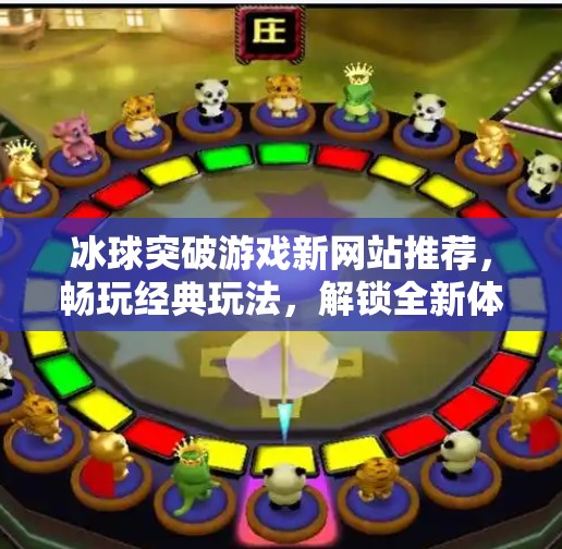 冰球突破游戏新网站推荐，畅玩经典玩法，解锁全新体验！冰球突破游戏新网站推荐