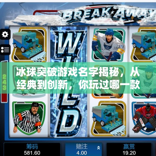 冰球突破游戏名字揭秘，从经典到创新，你玩过哪一款？冰球突破游戏名字是什么