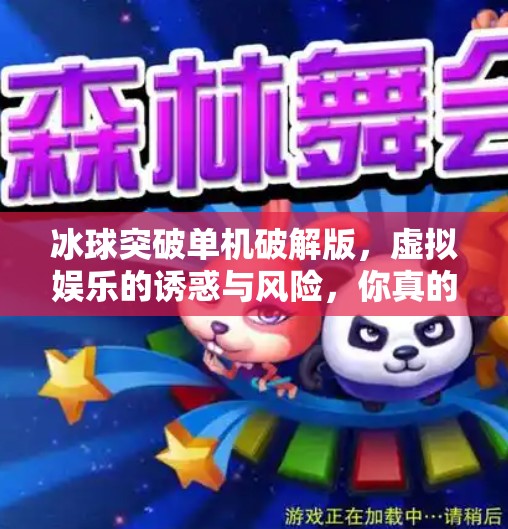 冰球突破单机破解版，虚拟娱乐的诱惑与风险，你真的了解吗？冰球突破单机破解版