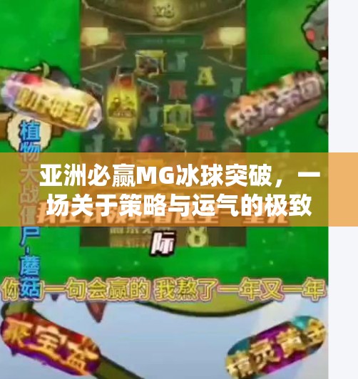 亚洲必赢MG冰球突破，一场关于策略与运气的极致博弈,亚洲必赢MG冰球突破