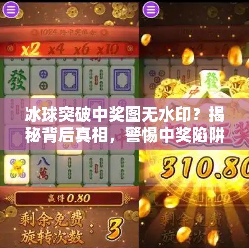 冰球突破中奖图无水印？揭秘背后真相，警惕中奖陷阱！冰球突破中奖图无水印
