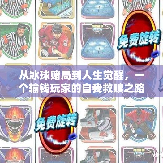 从冰球赌局到人生觉醒，一个输钱玩家的自我救赎之路,玩冰球突破输了很多钱