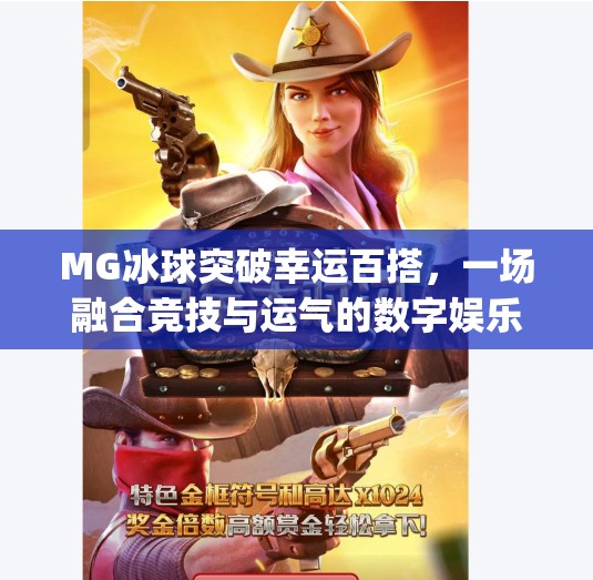 MG冰球突破幸运百搭，一场融合竞技与运气的数字娱乐风暴,mg冰球突破幸运百搭