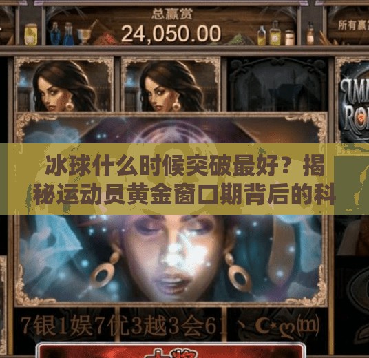 冰球什么时候突破最好？揭秘运动员黄金窗口期背后的科学逻辑,冰球什么时候突破最好