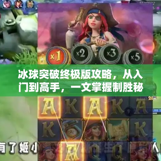 冰球突破终极版攻略，从入门到高手，一文掌握制胜秘诀！冰球突破终极版攻略