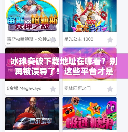 冰球突破下载地址在哪看？别再被误导了！这些平台才是靠谱选择！冰球突破下载地址在哪看