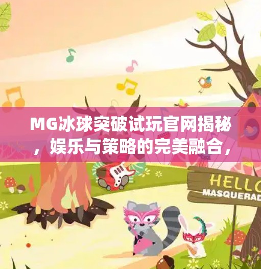 MG冰球突破试玩官网揭秘，娱乐与策略的完美融合，新手必看指南！mg冰球突破试玩官网