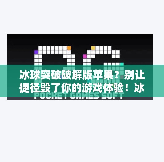 冰球突破破解版苹果？别让捷径毁了你的游戏体验！冰球突破破解版苹果