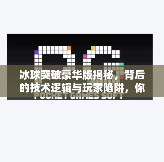 冰球突破豪华版揭秘，背后的技术逻辑与玩家陷阱，你真的看懂了吗？冰球突破豪华版揭秘