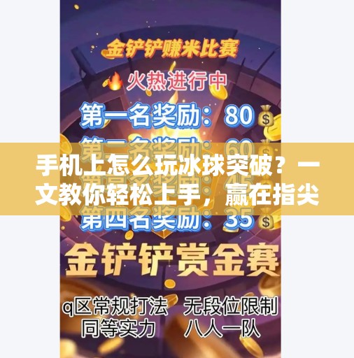 手机上怎么玩冰球突破？一文教你轻松上手，赢在指尖！手机上怎么玩冰球突破