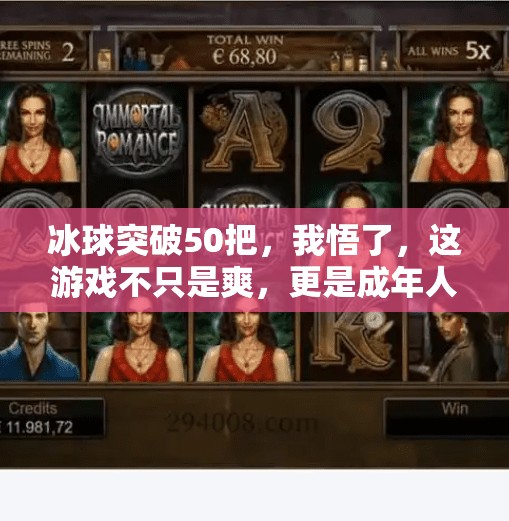冰球突破50把，我悟了，这游戏不只是爽，更是成年人的情绪解药,冰球突破50一把