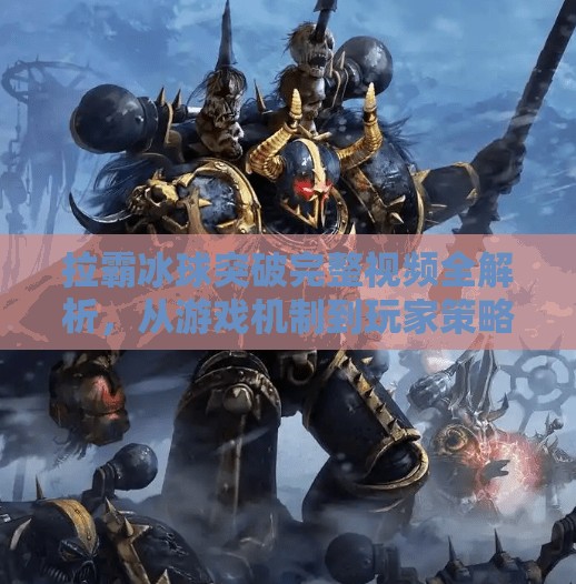 拉霸冰球突破完整视频全解析，从游戏机制到玩家策略的深度揭秘,拉霸冰球突破完整视频