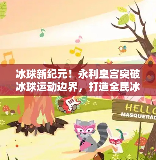 冰球新纪元！永利皇宫突破冰球运动边界，打造全民冰雪狂欢新地标,永利皇宫突破冰球