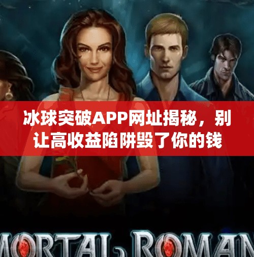冰球突破APP网址揭秘，别让高收益陷阱毁了你的钱包！冰球突破app网址是多少