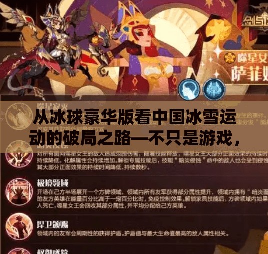 从冰球豪华版看中国冰雪运动的破局之路—不只是游戏，更是全民热情的点燃器,突破冰球豪华版