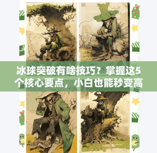 冰球突破有啥技巧？掌握这5个核心要点，小白也能秒变高手！冰球突破有啥技巧么