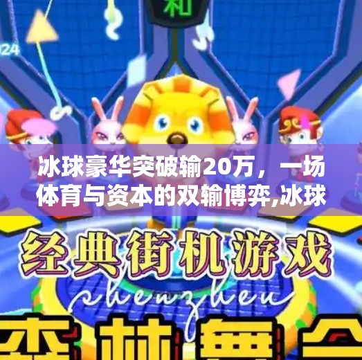 冰球豪华突破输20万，一场体育与资本的双输博弈,冰球豪华突破输20万