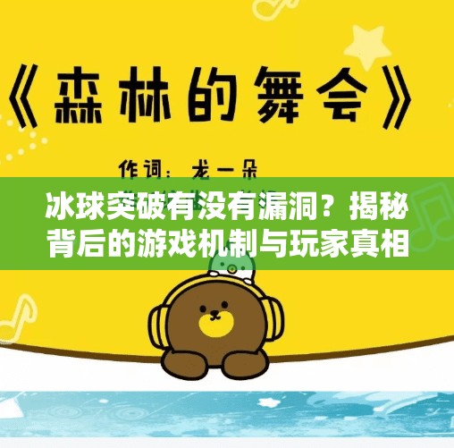 冰球突破有没有漏洞？揭秘背后的游戏机制与玩家真相,冰球突破有没有漏洞啊