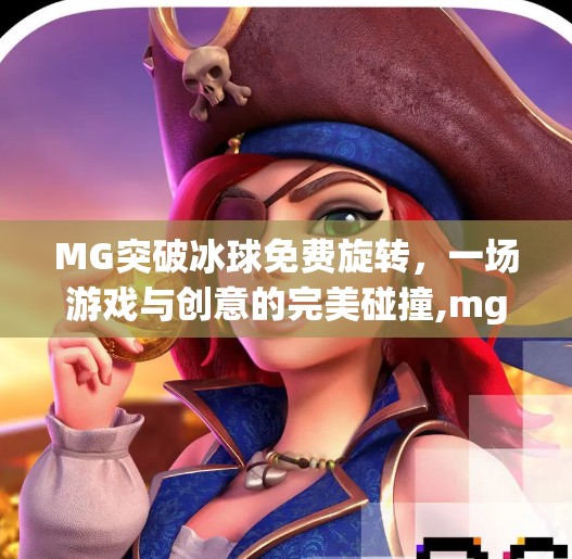 MG突破冰球免费旋转，一场游戏与创意的完美碰撞,mg突破冰球免费旋转