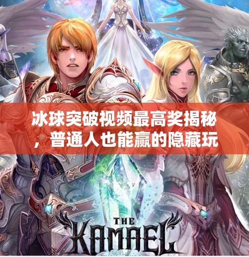 冰球突破视频最高奖揭秘，普通人也能赢的隐藏玩法！冰球突破视频 最高奖