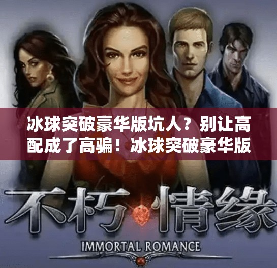 冰球突破豪华版坑人？别让高配成了高骗！冰球突破豪华版坑人