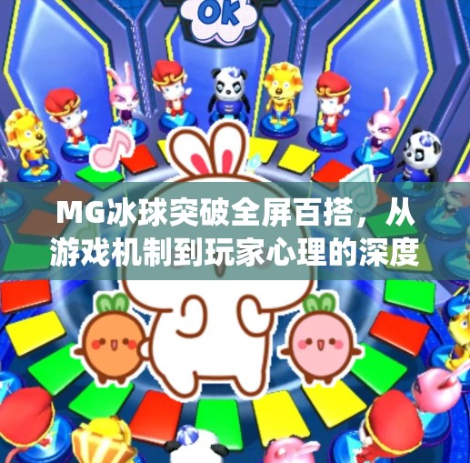 MG冰球突破全屏百搭，从游戏机制到玩家心理的深度解析,mg冰球突破全屏百搭