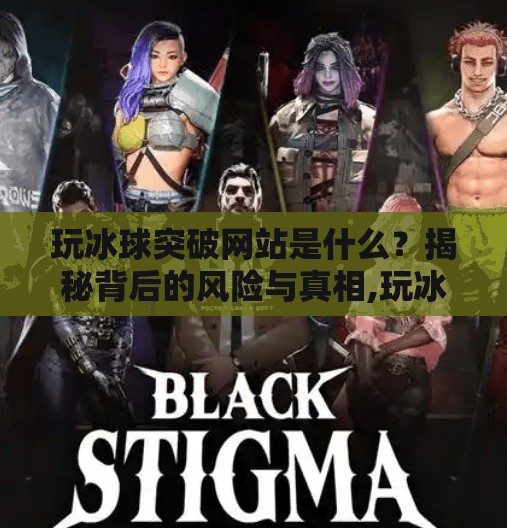 玩冰球突破网站是什么？揭秘背后的风险与真相,玩冰球突破网站是什么