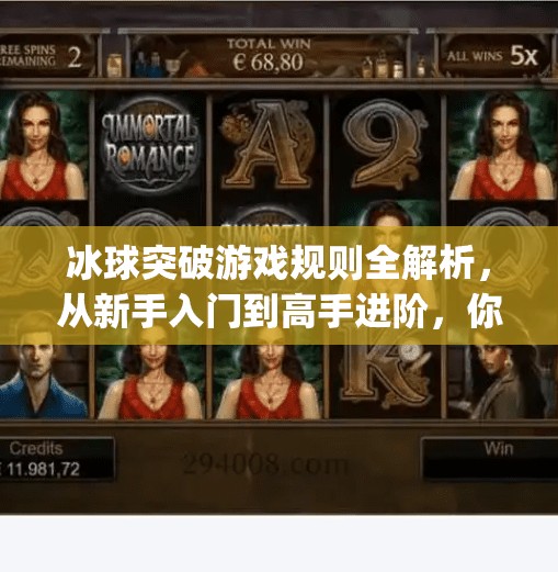 冰球突破游戏规则全解析，从新手入门到高手进阶，你不可不知的5大核心技巧！mg冰球突破游戏规则
