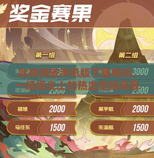 冰球突破手机版下载电玩，一场指尖上的热血竞技风暴,冰球突破手机版下载电玩