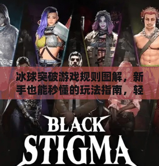 冰球突破游戏规则图解，新手也能秒懂的玩法指南，轻松上手赢大奖！冰球突破游戏规则图解