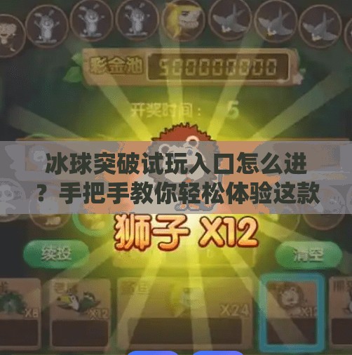 冰球突破试玩入口怎么进？手把手教你轻松体验这款热门游戏！冰球突破试玩入口怎么进