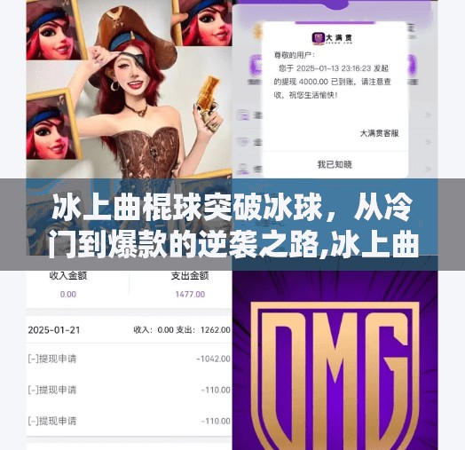 冰上曲棍球突破冰球，从冷门到爆款的逆袭之路,冰上曲棍球突破冰球
