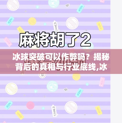冰球突破可以作弊吗？揭秘背后的真相与行业底线,冰球突破可以作弊吗