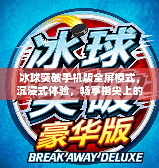 冰球突破手机版全屏模式，沉浸式体验，畅享指尖上的冰上竞技！冰球突破手机版全屏模式