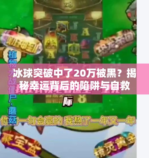 冰球突破中了20万被黑？揭秘幸运背后的陷阱与自救指南,冰球突破中了20万被黑